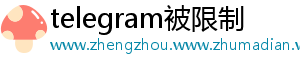 telegram被限制